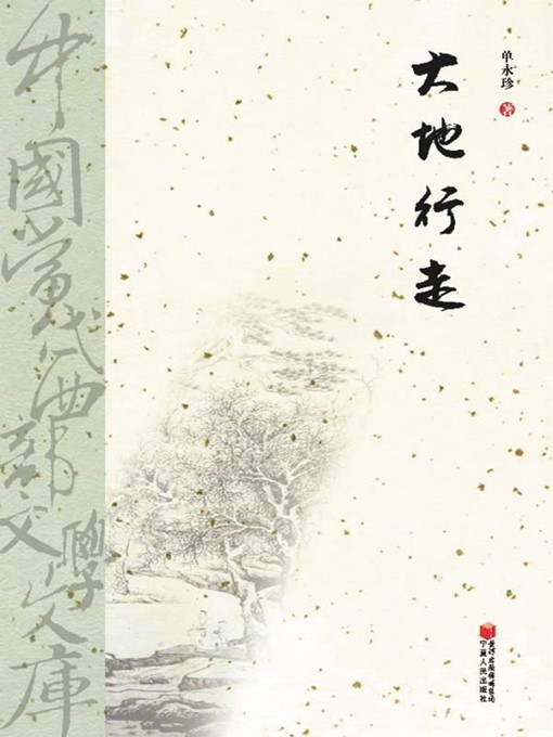 Title details for 大地行走 (Walk on the Earth) by 单永珍 (Shan Yongzhen) - Available